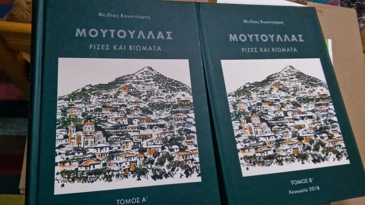 Деревня Мутуллас, Кипр