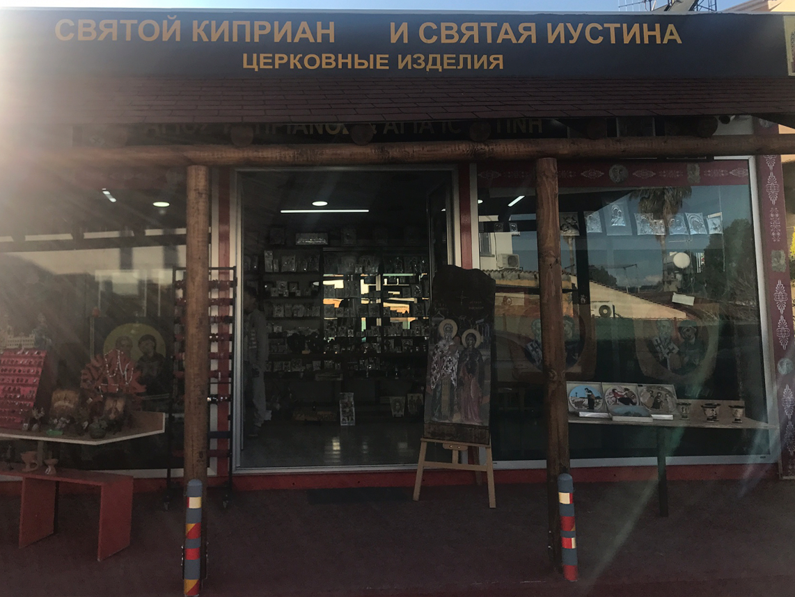 Церковная лавка при храме Св. Иустиньи и Киприану