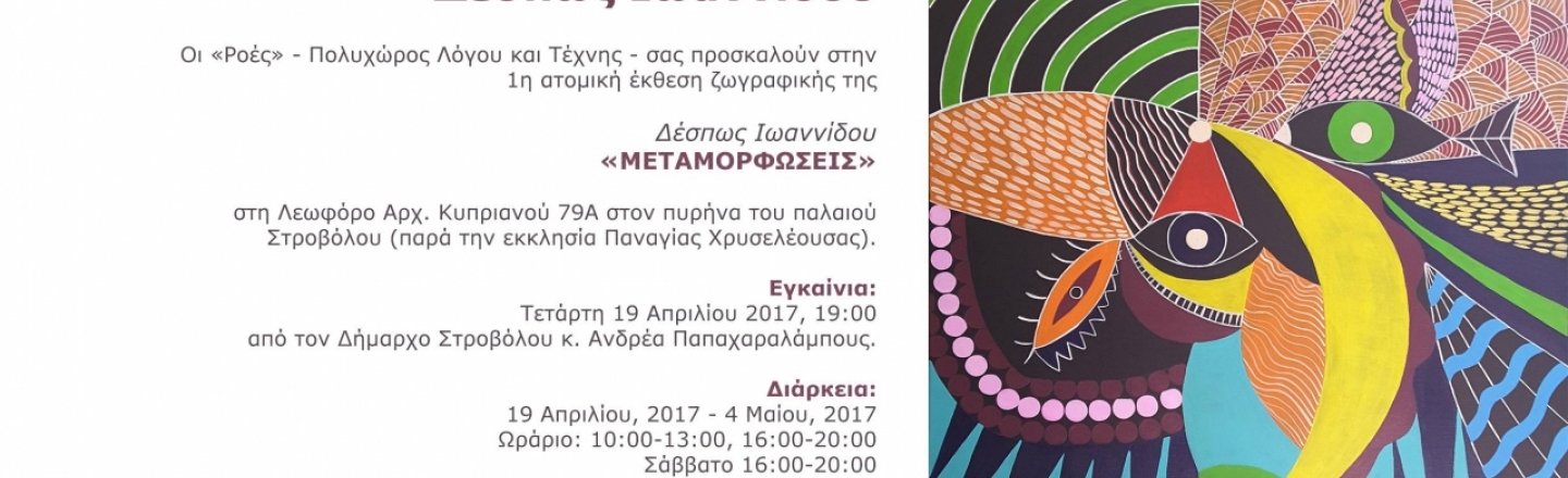 Выставка «Метаморфозы»