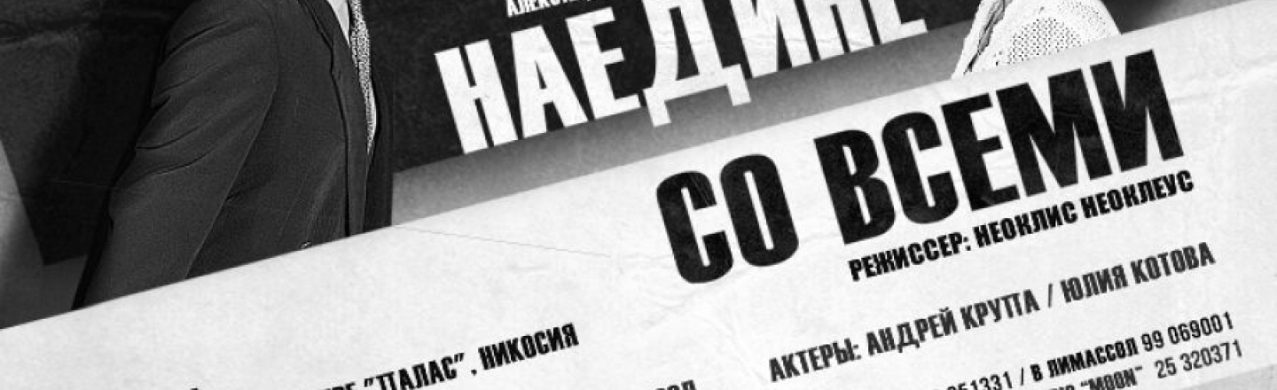 Спектакль «Наедине со всеми» в Лимассоле