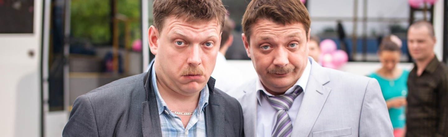 Фильм «Горько!»