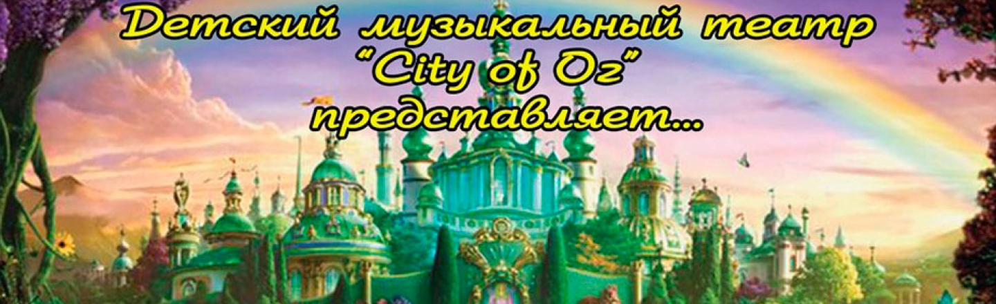 Спектакль «Волшебник Изумрудного города»