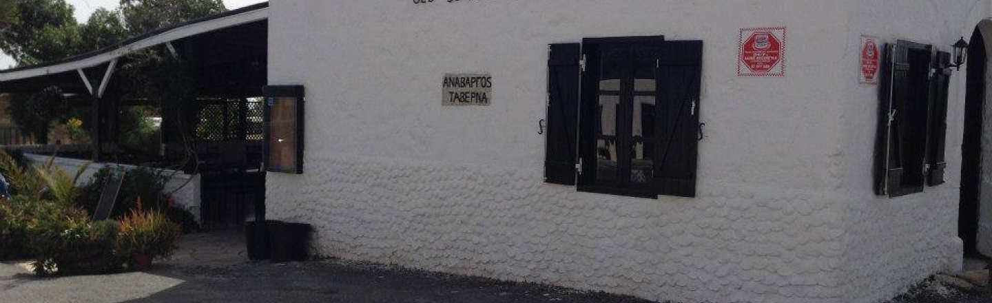 Anavargos Tavern, таверна Anavargos в Пафосе