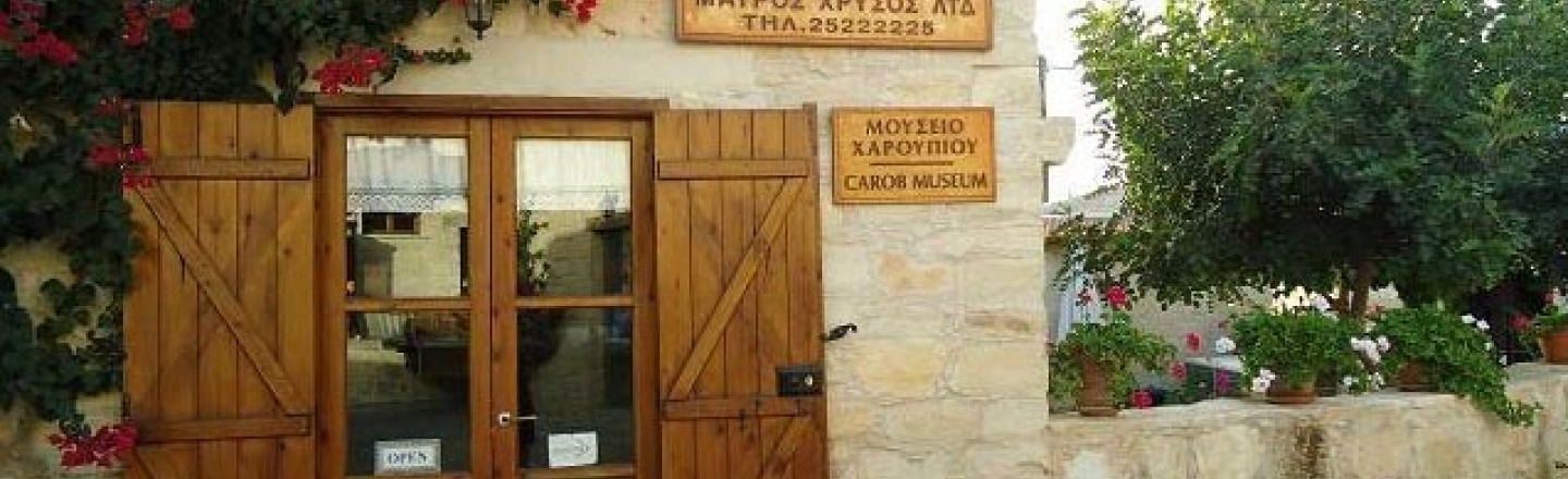 Музей и фабрика Кароба, Аногира, Лимассол Музей и фабрика Кароба, Аногира, Лимассол