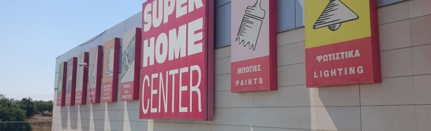 Гипермаркет Super Home Center в Пафосе