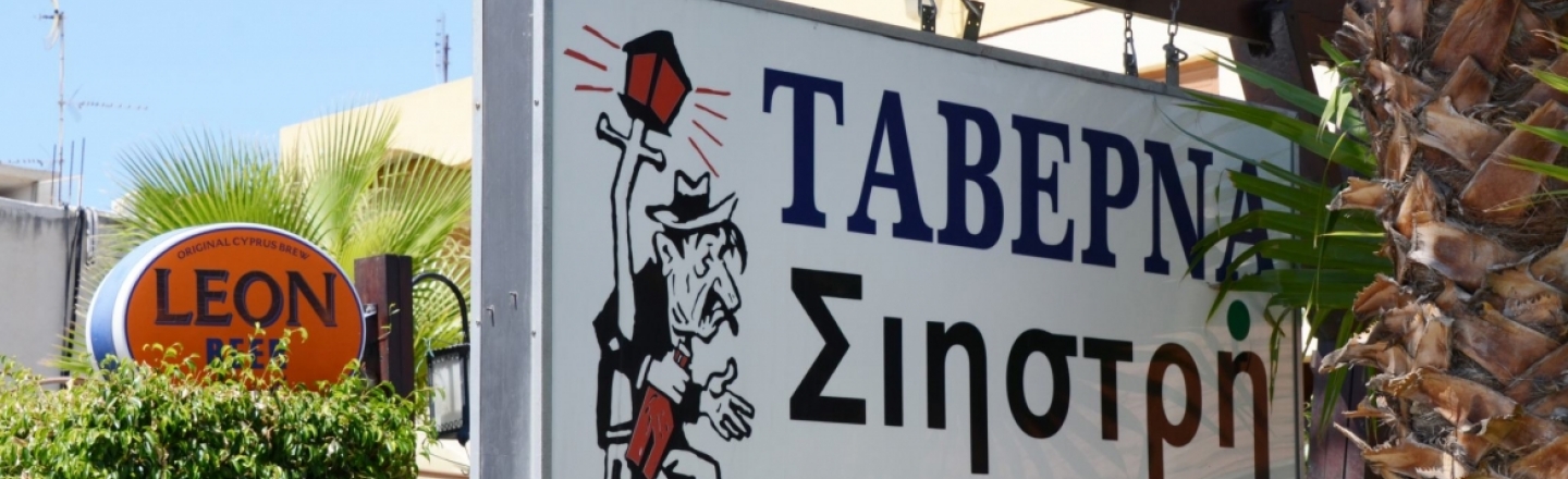 Греческая таверна Shistris Tavern в Никосии Греческая таверна Shistris Tavern в Никосии