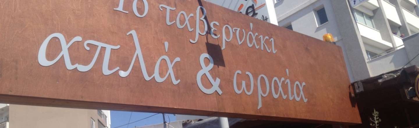 Таверна Apla &amp; Oraia в Никосии