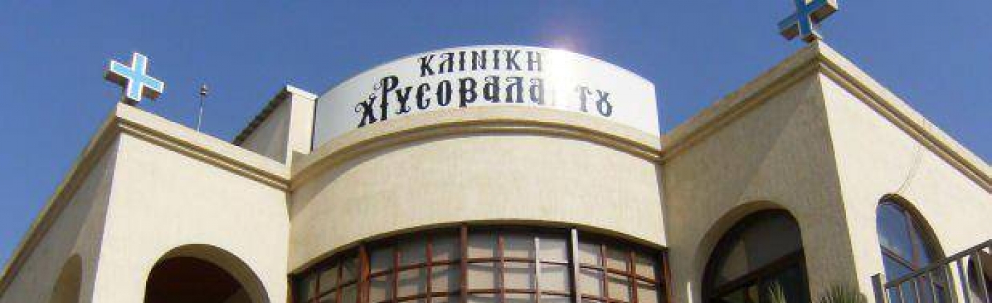 Медицинский центр Chrysovalantou Clinic в Лимассоле